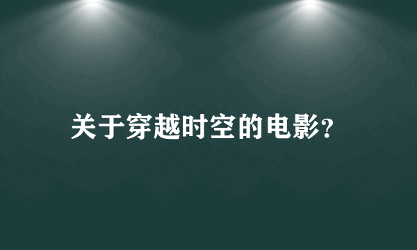 关于穿越时空的电影？