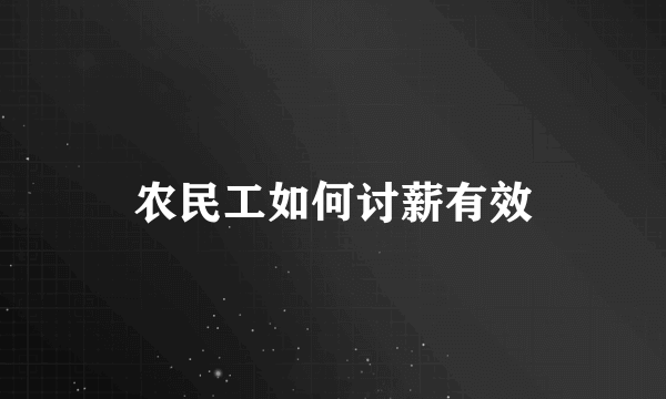 农民工如何讨薪有效