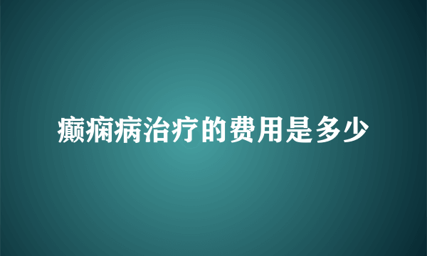 癫痫病治疗的费用是多少