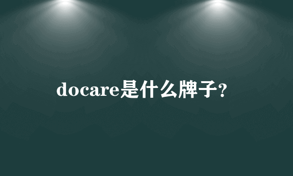 docare是什么牌子？