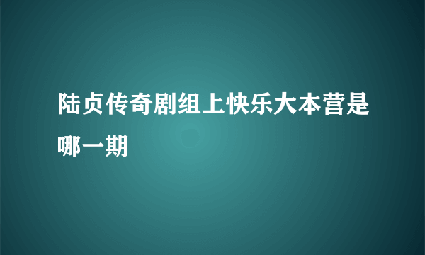 陆贞传奇剧组上快乐大本营是哪一期