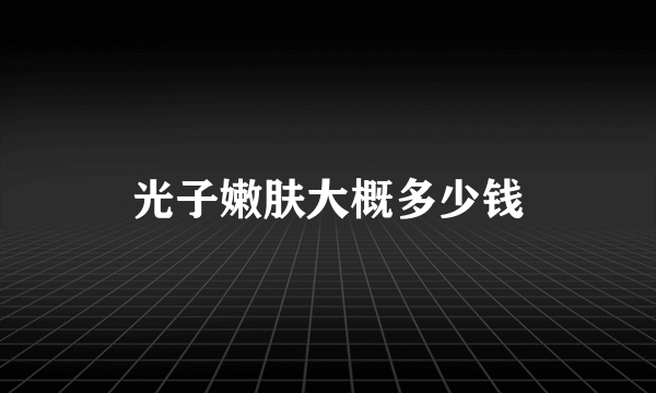 光子嫩肤大概多少钱