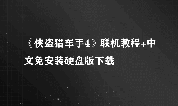 《侠盗猎车手4》联机教程+中文免安装硬盘版下载