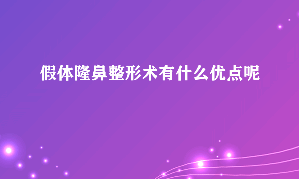 假体隆鼻整形术有什么优点呢