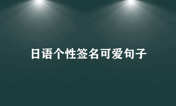 日语个性签名可爱句子