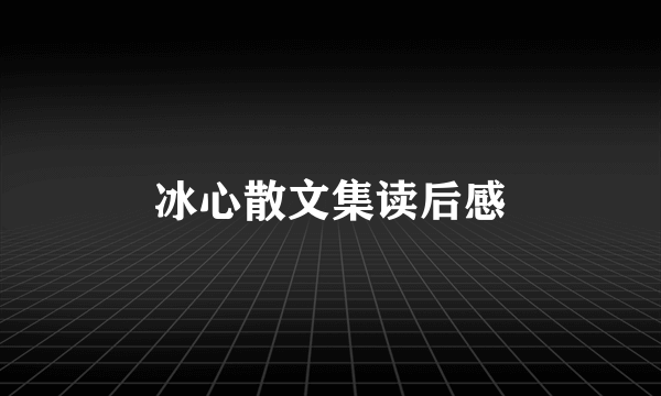 冰心散文集读后感