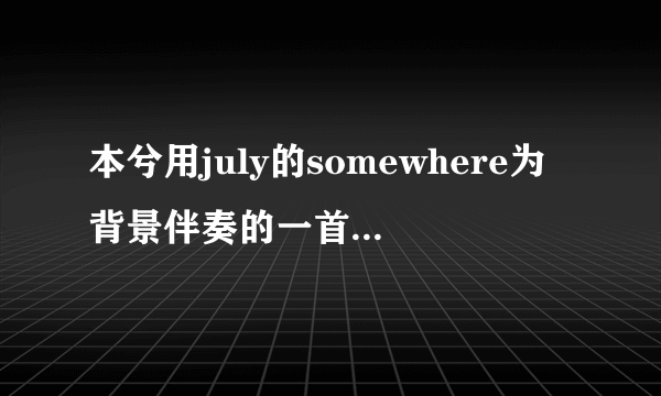 本兮用july的somewhere为背景伴奏的一首歌，叫什么名字