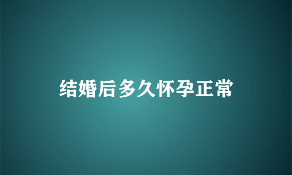 结婚后多久怀孕正常