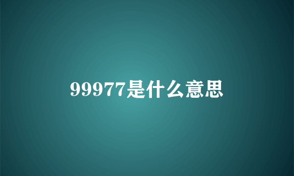 99977是什么意思