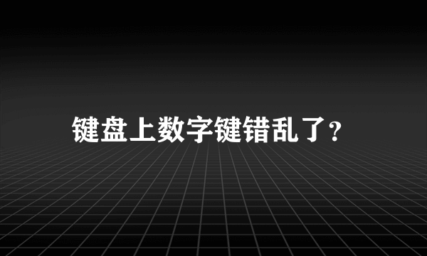 键盘上数字键错乱了？