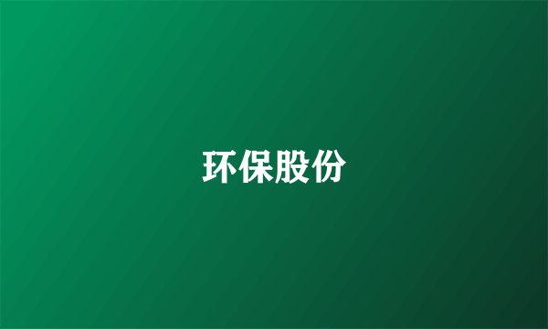 环保股份