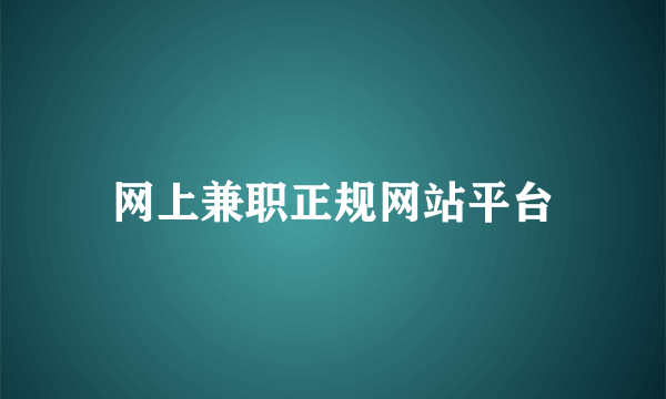 网上兼职正规网站平台