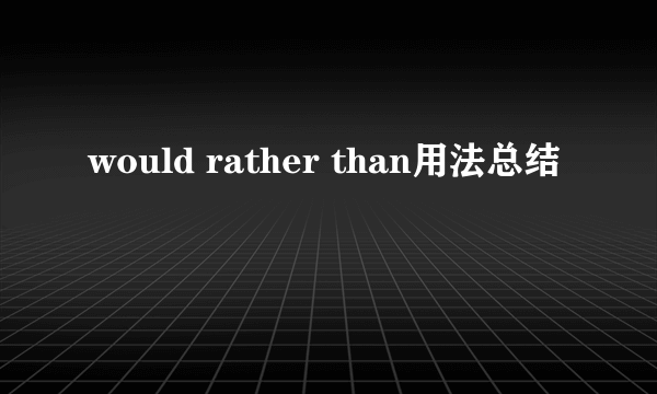 would rather than用法总结