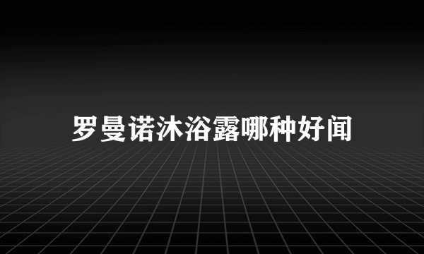 罗曼诺沐浴露哪种好闻