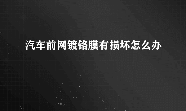 汽车前网镀铬膜有损坏怎么办