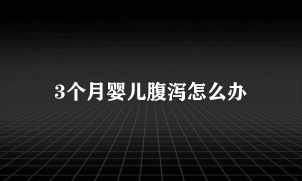 3个月婴儿腹泻怎么办