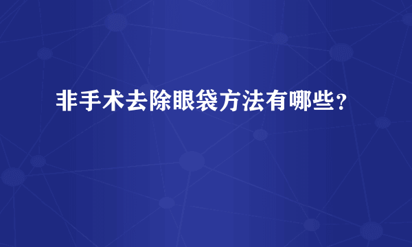 非手术去除眼袋方法有哪些？