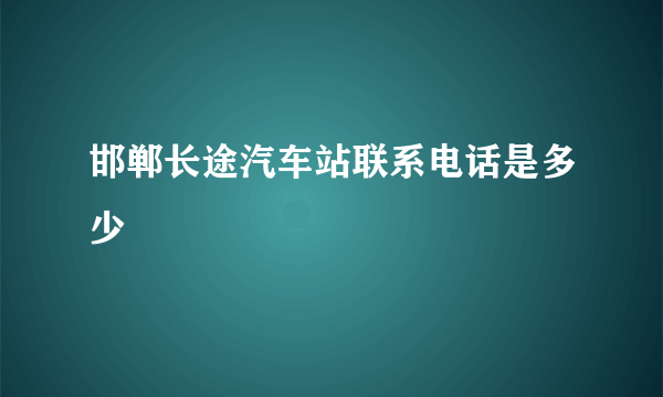 邯郸长途汽车站联系电话是多少