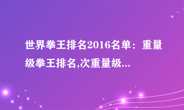 世界拳王排名2016名单：重量级拳王排名,次重量级拳王排名