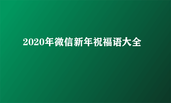 2020年微信新年祝福语大全