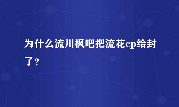 为什么流川枫吧把流花cp给封了？