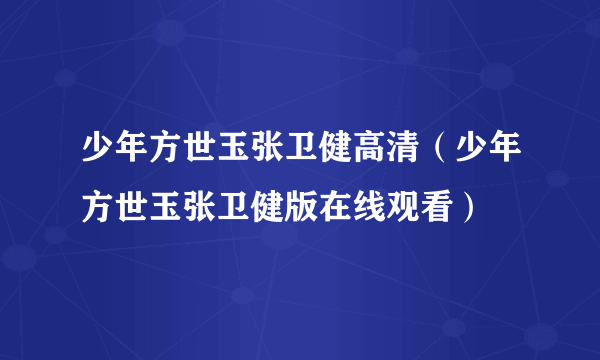 少年方世玉张卫健高清（少年方世玉张卫健版在线观看）