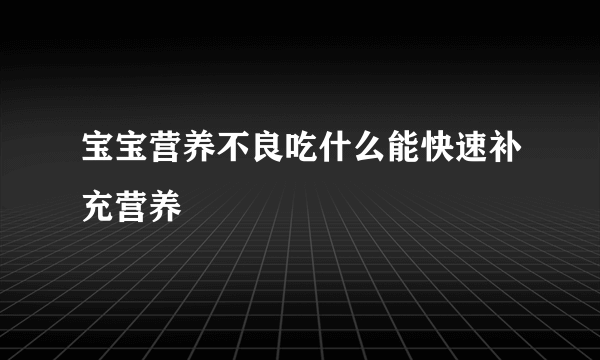 宝宝营养不良吃什么能快速补充营养