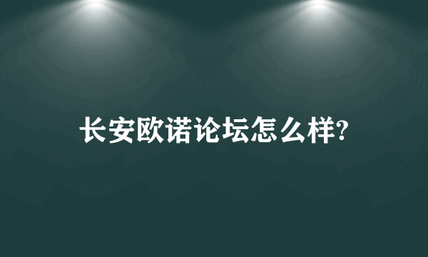 长安欧诺论坛怎么样?