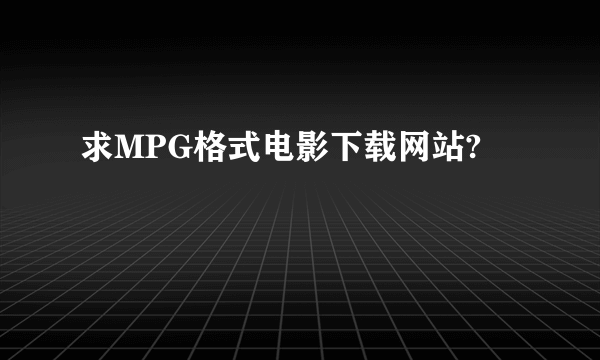 求MPG格式电影下载网站?