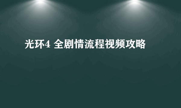 光环4 全剧情流程视频攻略