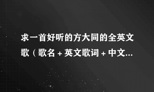 求一首好听的方大同的全英文歌（歌名＋英文歌词＋中文注释） 谢谢！