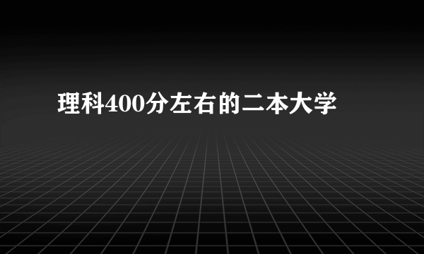 理科400分左右的二本大学