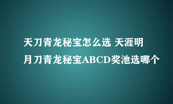 天刀青龙秘宝怎么选 天涯明月刀青龙秘宝ABCD奖池选哪个