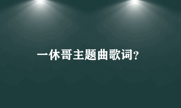 一休哥主题曲歌词？