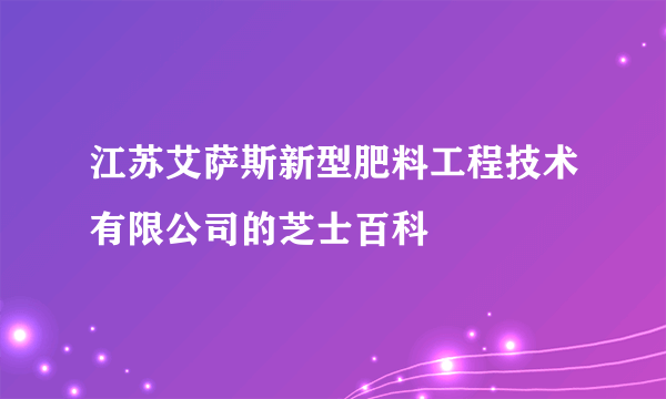 江苏艾萨斯新型肥料工程技术有限公司的芝士百科