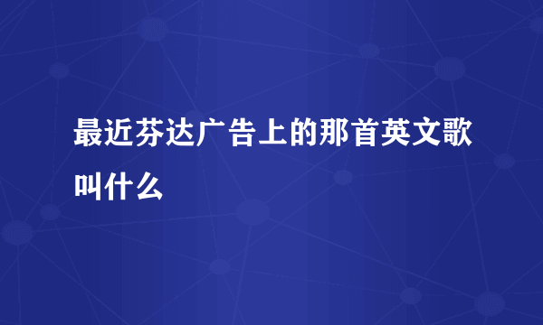 最近芬达广告上的那首英文歌叫什么