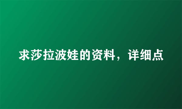 求莎拉波娃的资料，详细点