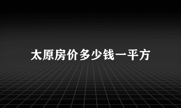 太原房价多少钱一平方