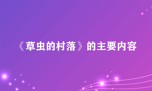 《草虫的村落》的主要内容