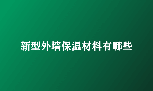 新型外墙保温材料有哪些