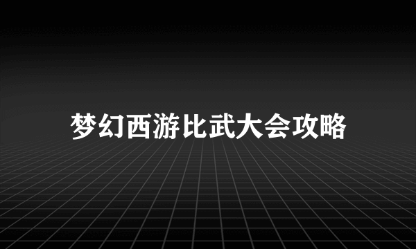 梦幻西游比武大会攻略