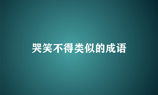 哭笑不得类似的成语