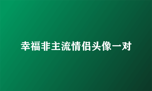 幸福非主流情侣头像一对