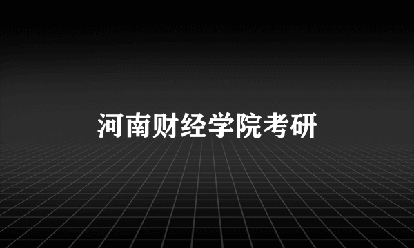 河南财经学院考研