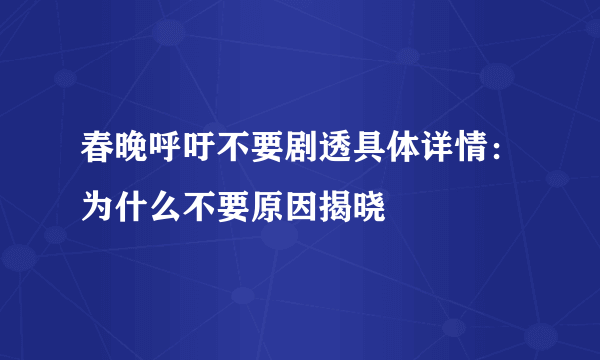 春晚呼吁不要剧透具体详情：为什么不要原因揭晓