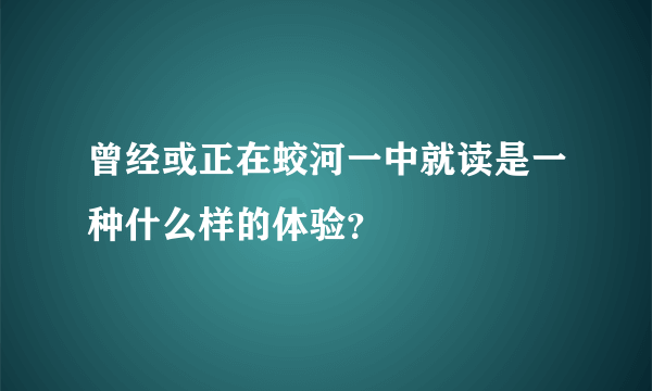 曾经或正在蛟河一中就读是一种什么样的体验？