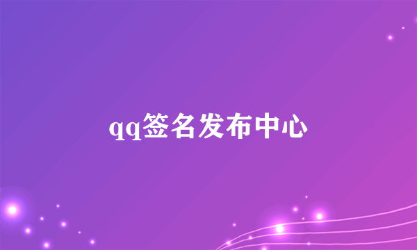 qq签名发布中心