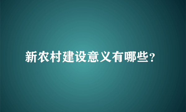 新农村建设意义有哪些？