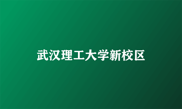 武汉理工大学新校区