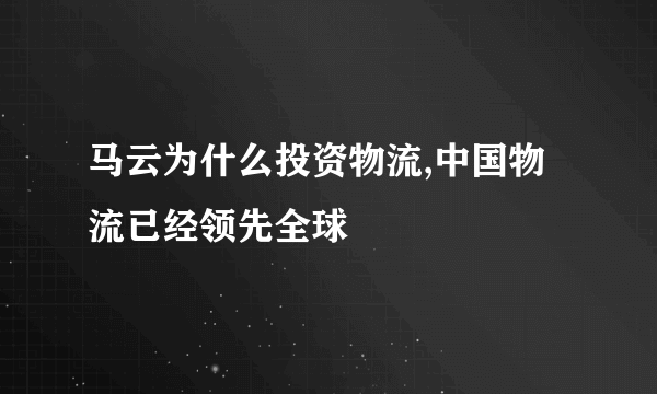 马云为什么投资物流,中国物流已经领先全球